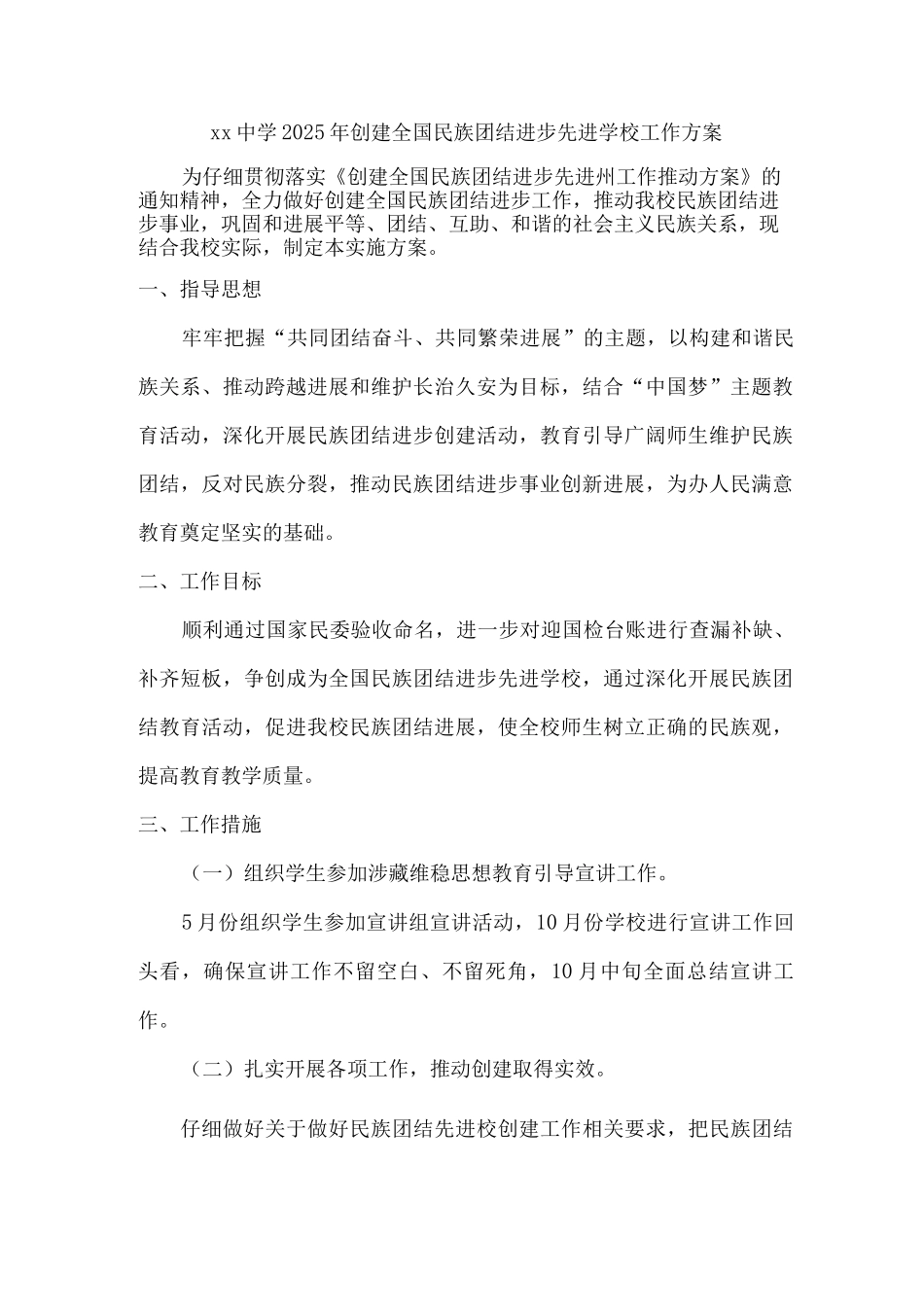 xx中学2025年创建全国民族团结进步先进学校工作方案_第1页