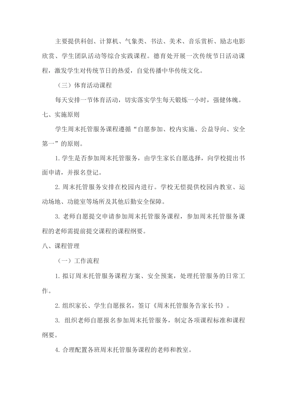 xx中学2025-2025学年度春期周末托管服务方案_第2页