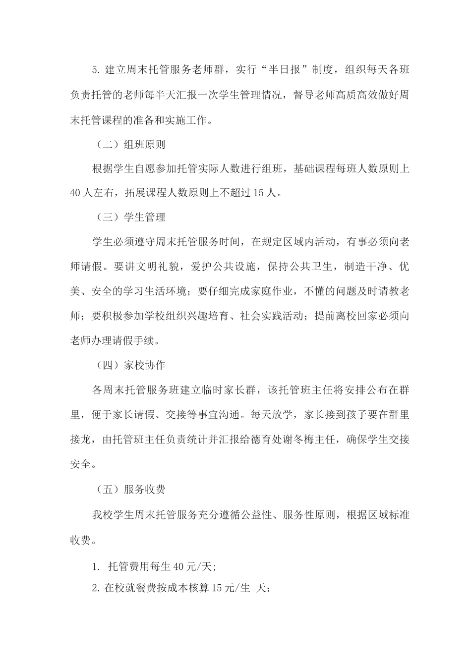 xx中学2025-2025学年度春期周末托管服务方案_第3页