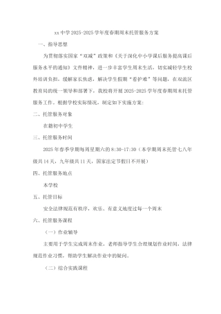 xx中学2025-2025学年度春期周末托管服务方案
