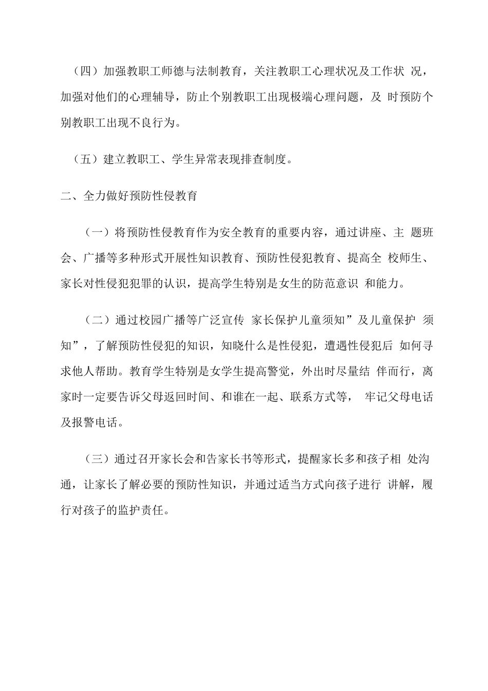 XXX高级中学预防校园性侵工作实施方案_第2页