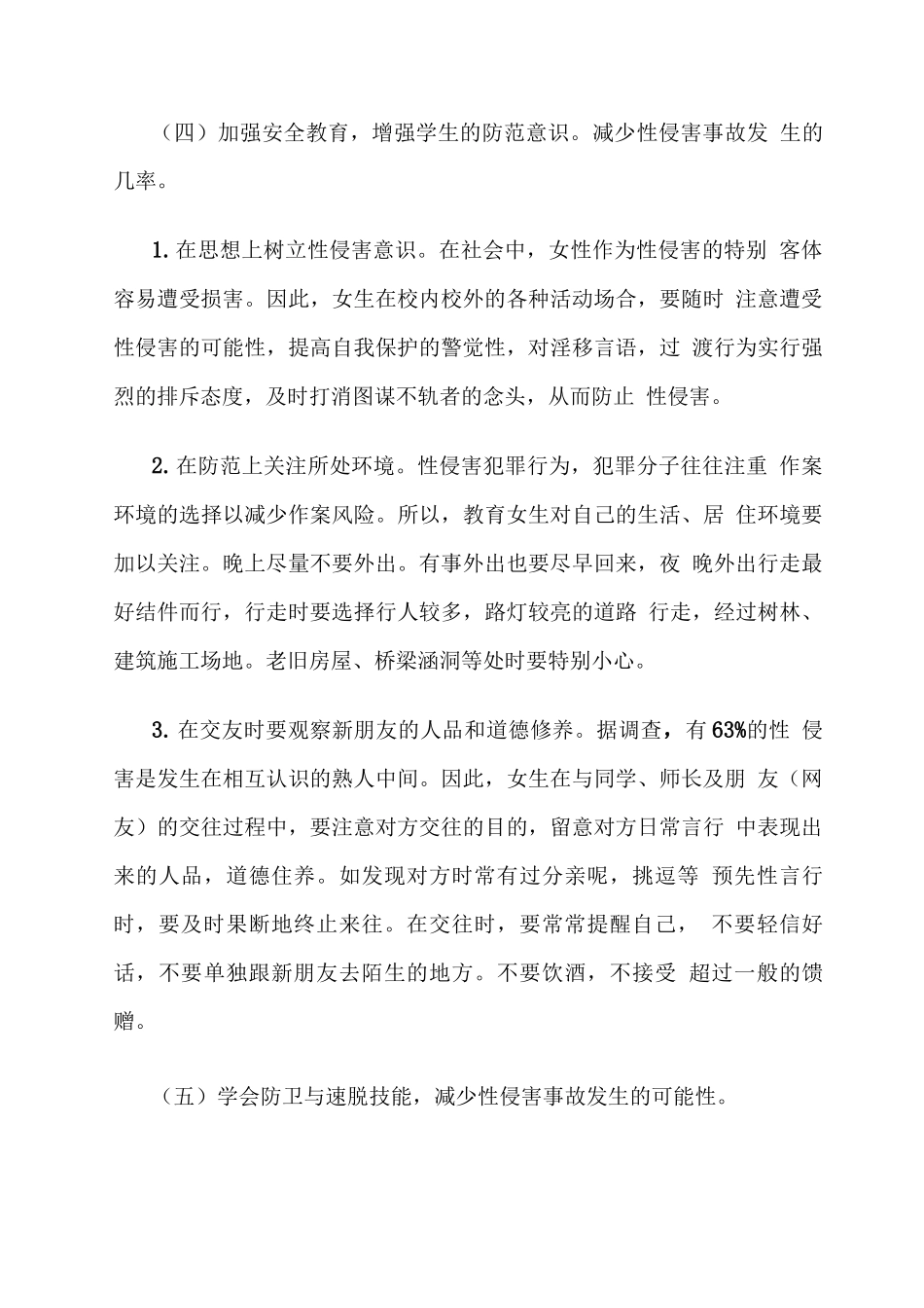 XXX高级中学预防校园性侵工作实施方案_第3页