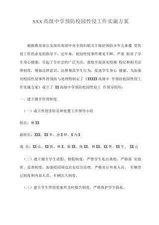 XXX高级中学预防校园性侵工作实施方案