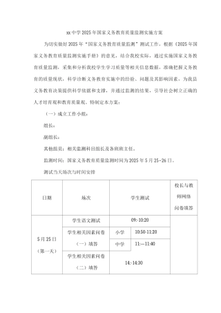xx中学2025年国家义务教育质量监测实施方案