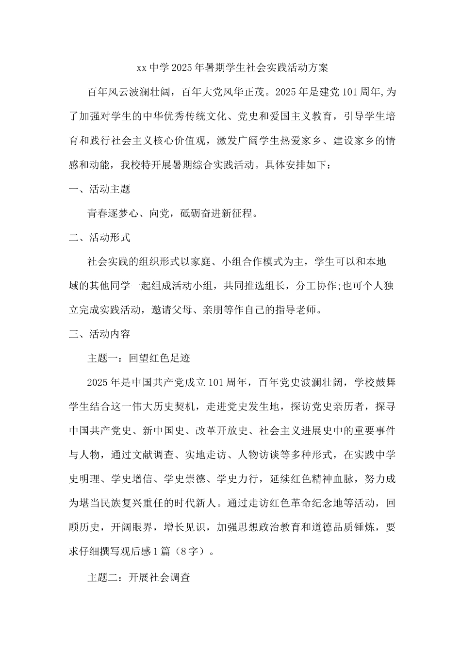 xx中学2025年暑期学生社会实践活动方案_第1页