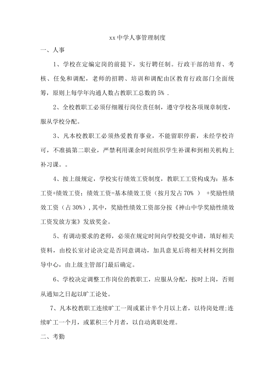 xx中学人事管理制度_第1页