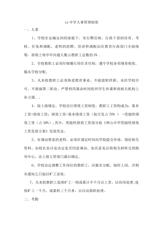 xx中学人事管理制度
