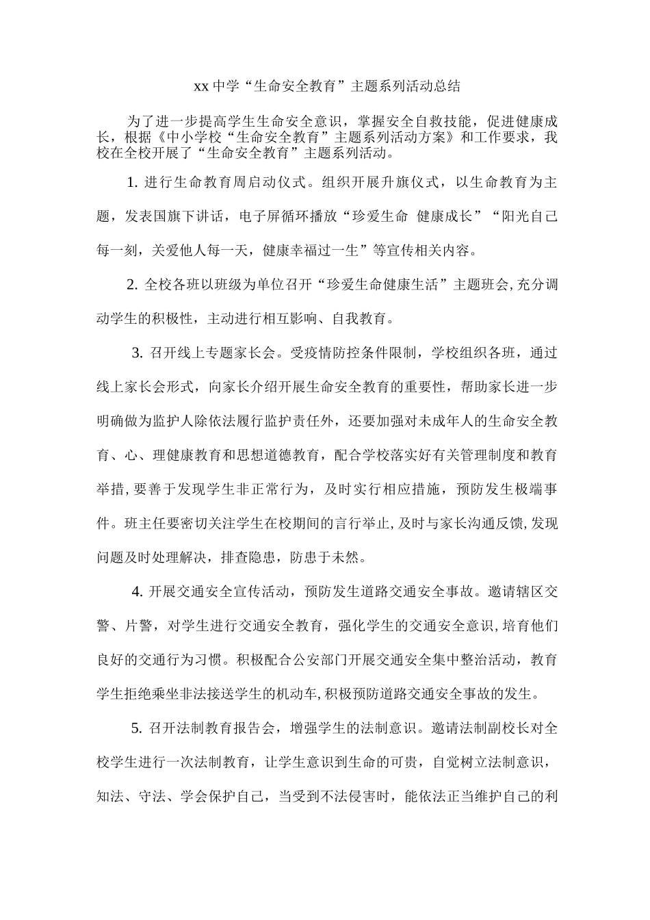 xx中学“生命安全教育”主题系列活动总结_第1页