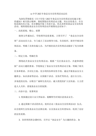xx中学2025年食品安全宣传周活动总结