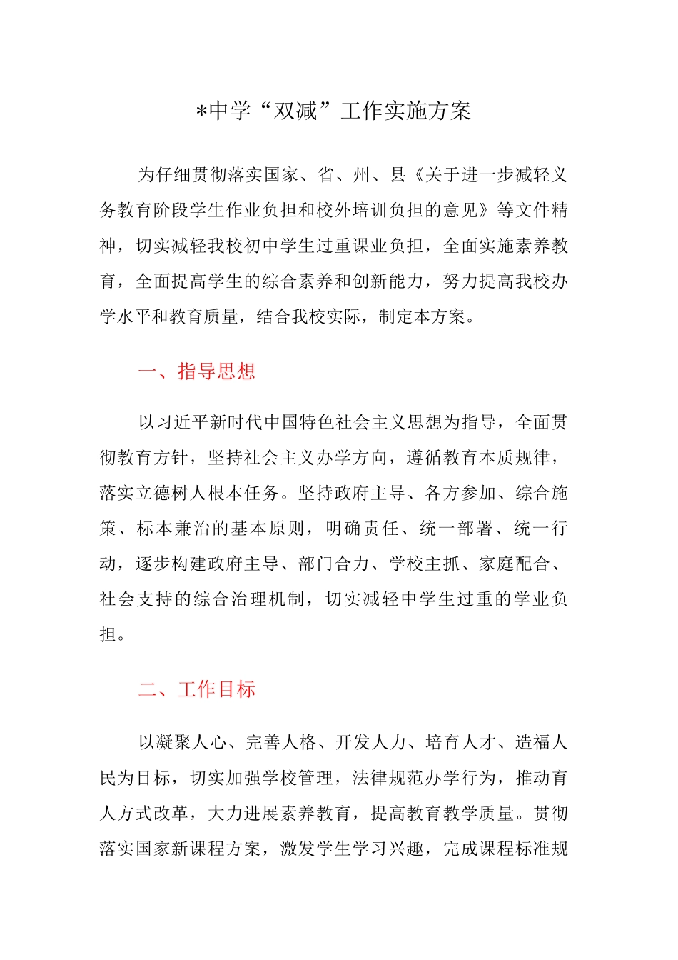 XX中学“双减”工作实施方案_第1页