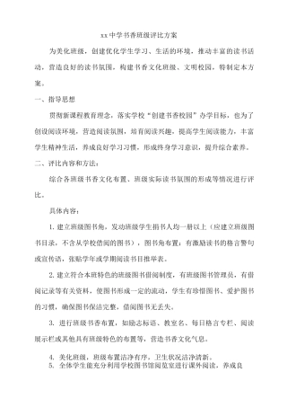 xx中学书香班级评比方案