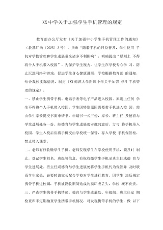 XX中学关于加强学生手机管理的规定