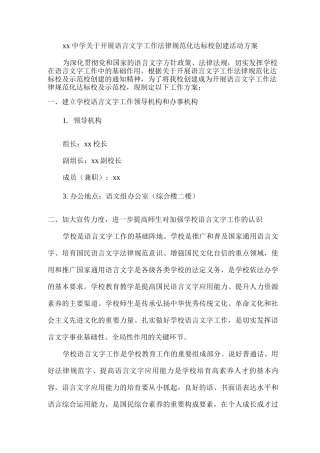 xx中学关于开展语言文字工作规范化达标校创建活动方案