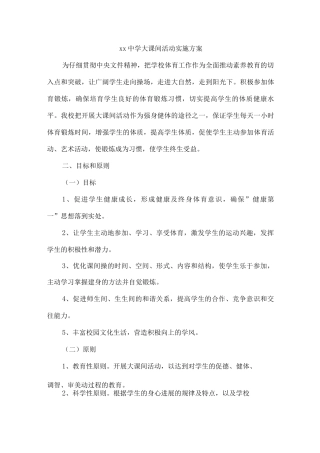 xx中学大课间活动实施方案