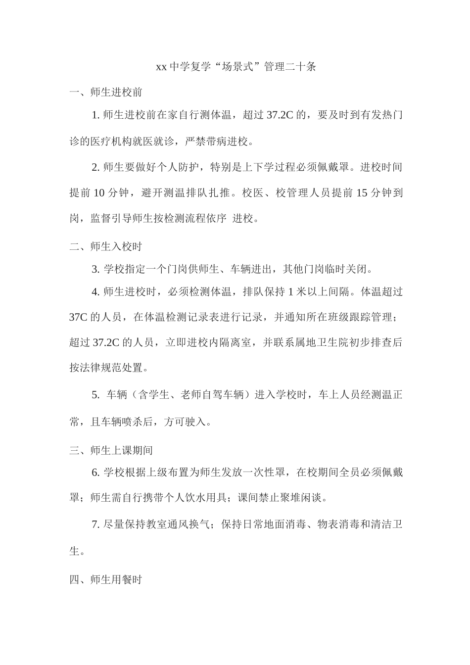 xx中学复学“场景式”管理二十条_第1页