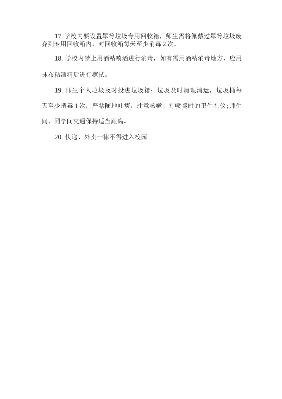 xx中学复学“场景式”管理二十条_第3页