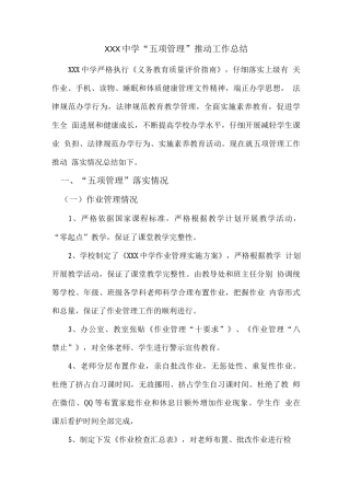 XX中学五项管理工作推进总结