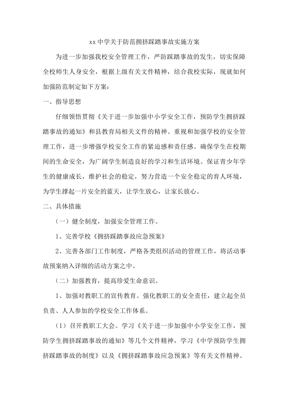xx中学关于防范拥挤踩踏事故实施方案_第1页