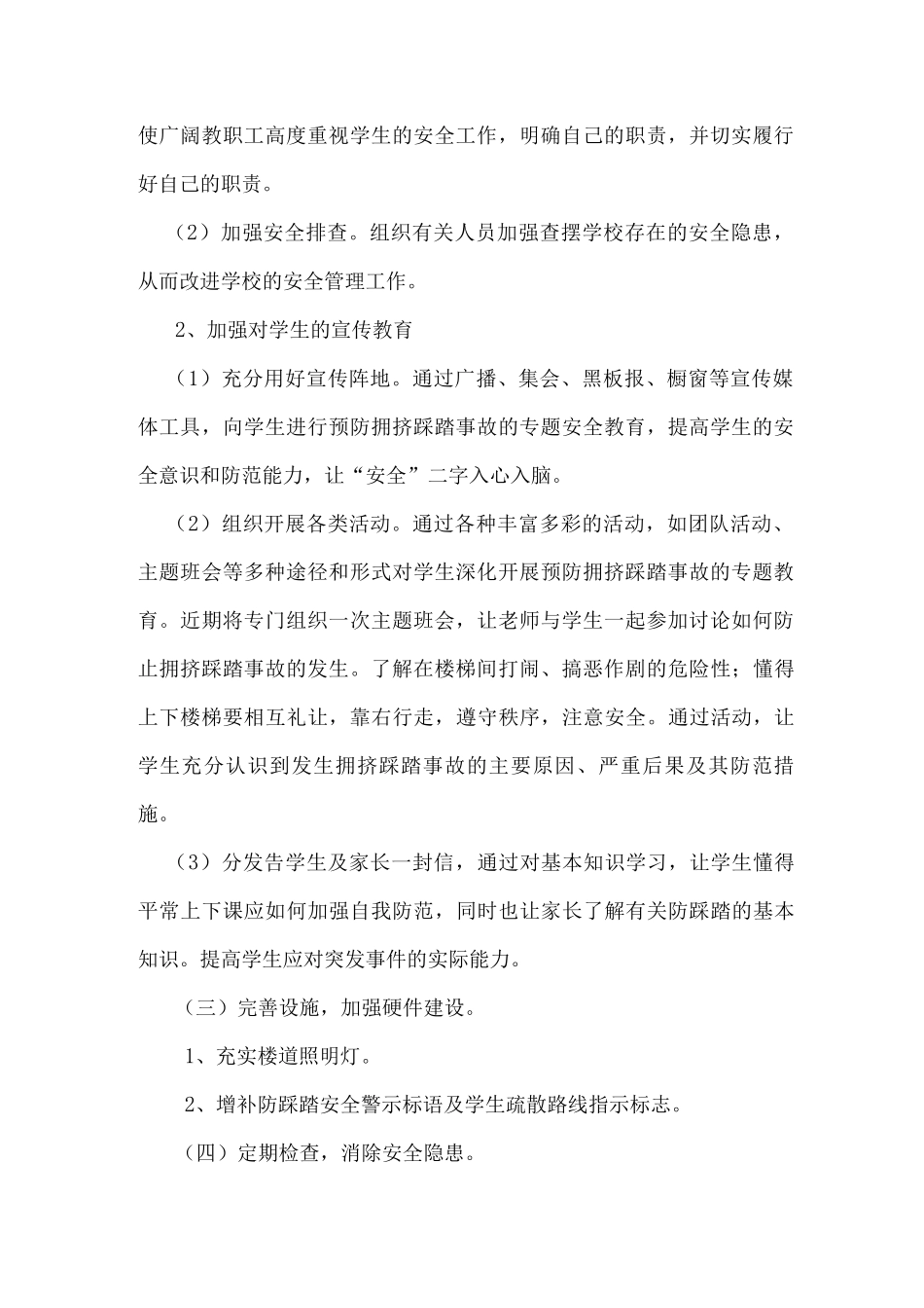xx中学关于防范拥挤踩踏事故实施方案_第2页