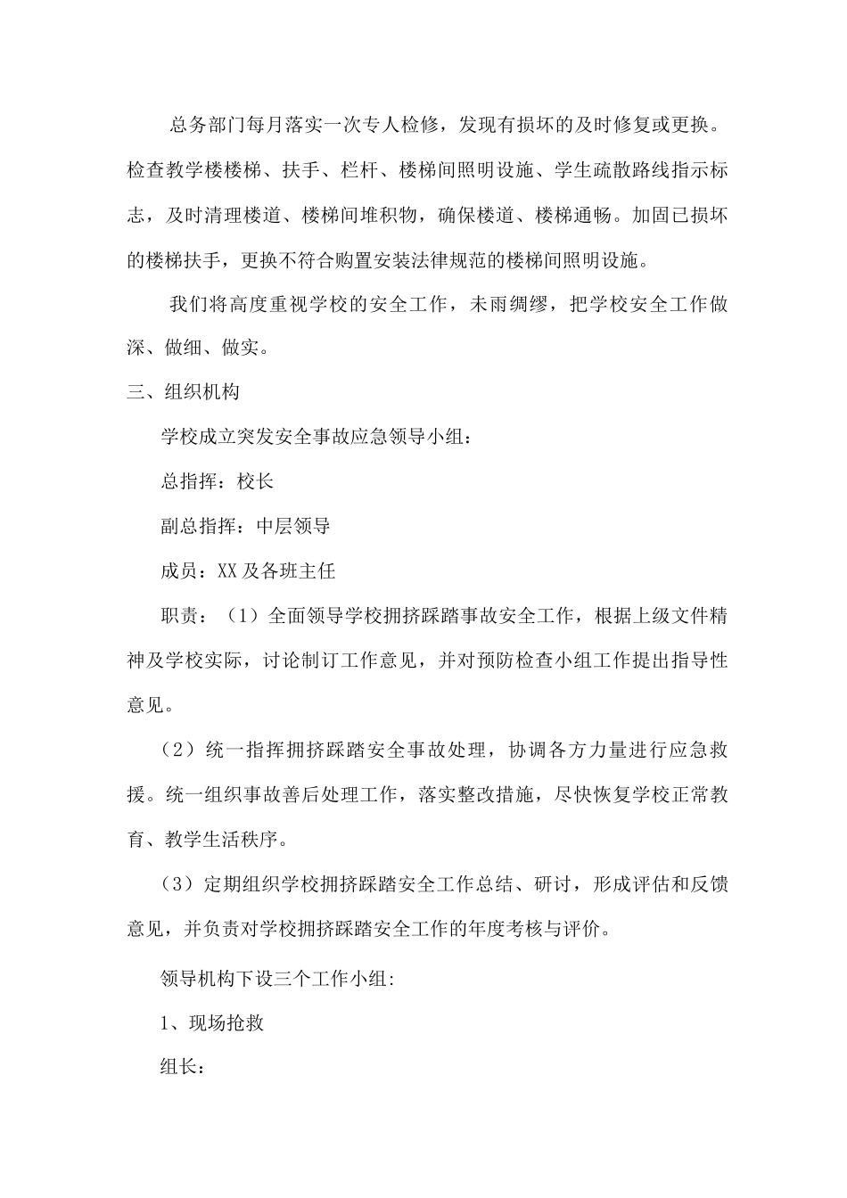 xx中学关于防范拥挤踩踏事故实施方案_第3页