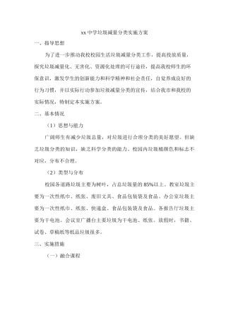 xx中学垃圾减量分类实施方案