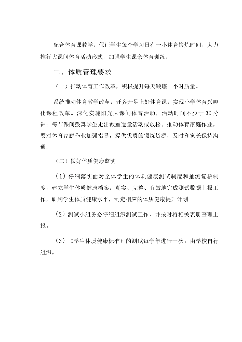 XX中学学校落实“双减”政策—加强体质管理实施方案范文_第2页