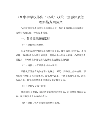 XX中学学校落实“双减”政策—加强体质管理实施方案范文