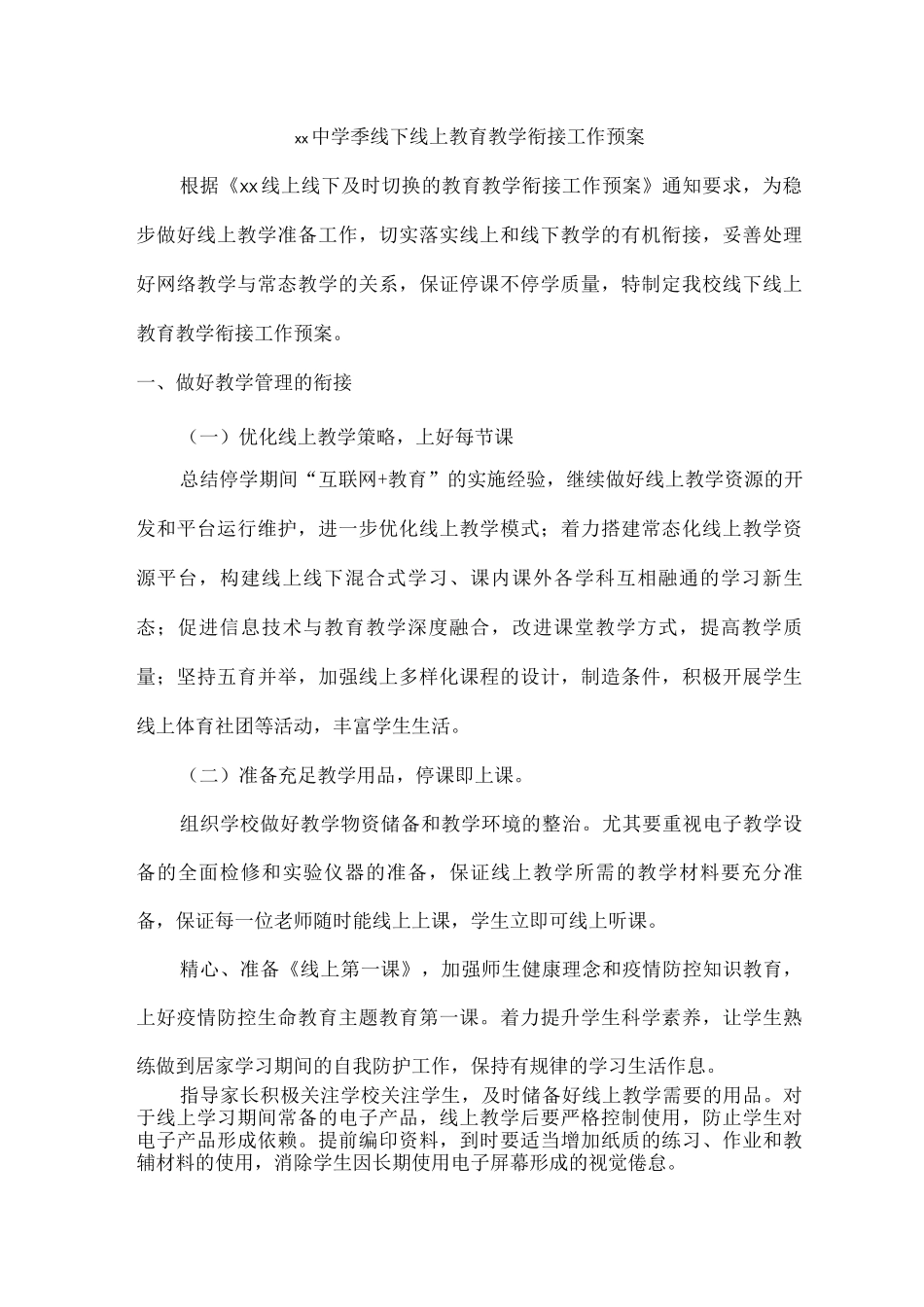 xx中学季线下线上教育教学衔接工作预案_第1页