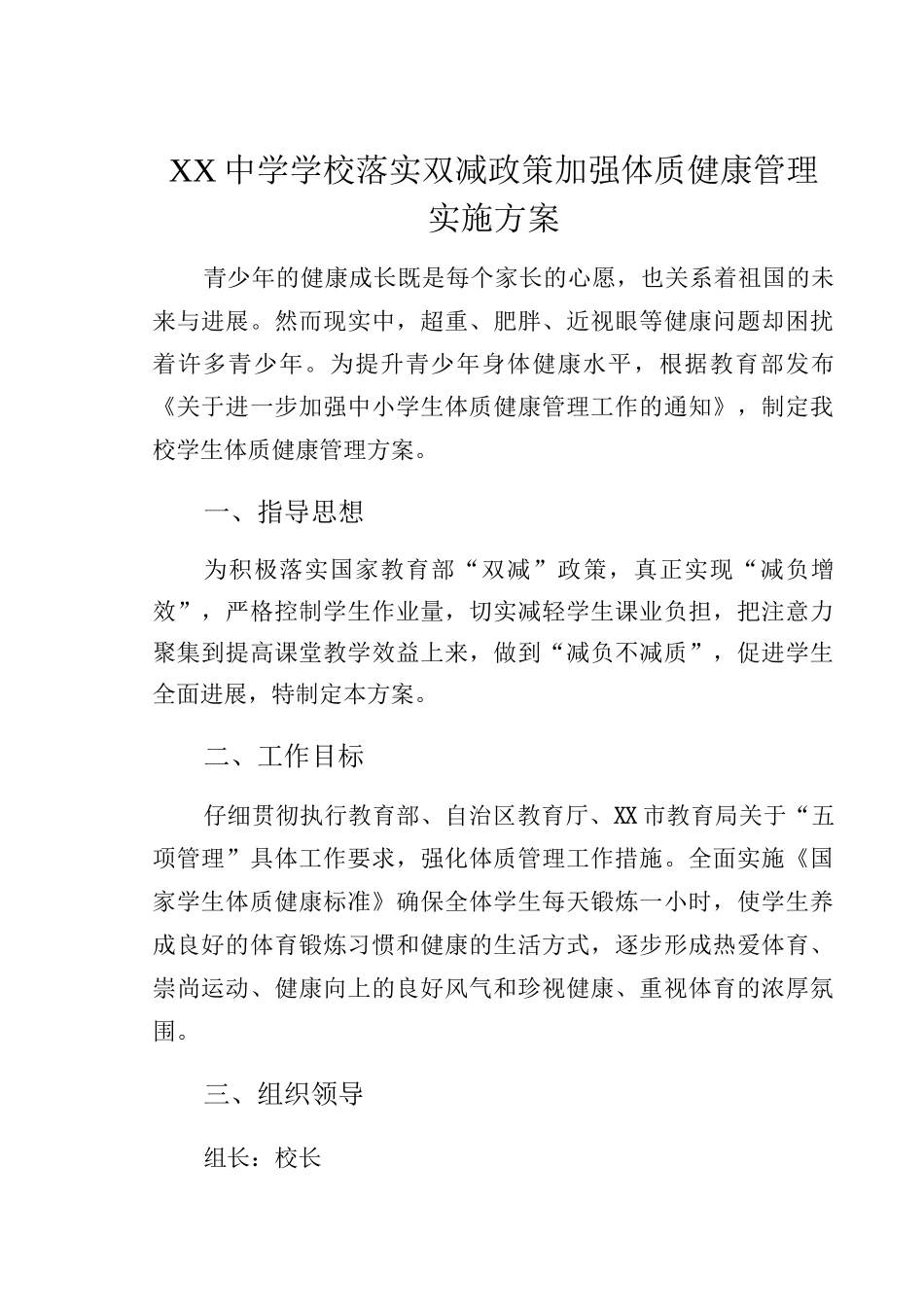 XX中学学校落实双减政策加强体质健康管理实施方案_第1页