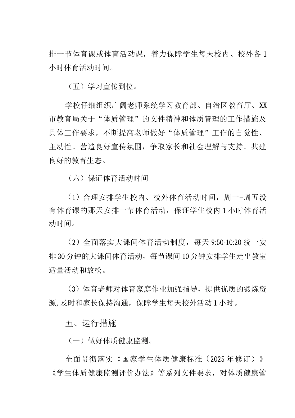 XX中学学校落实双减政策加强体质健康管理实施方案_第3页