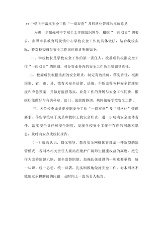 xx中学关于落实安全工作“一岗双责”及网格化管理的实施意见