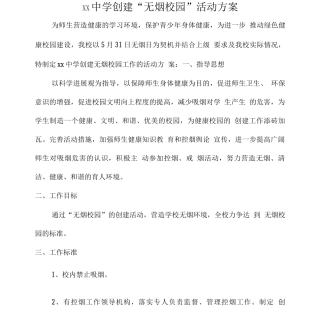 xx中学创建无烟校园活动方案
