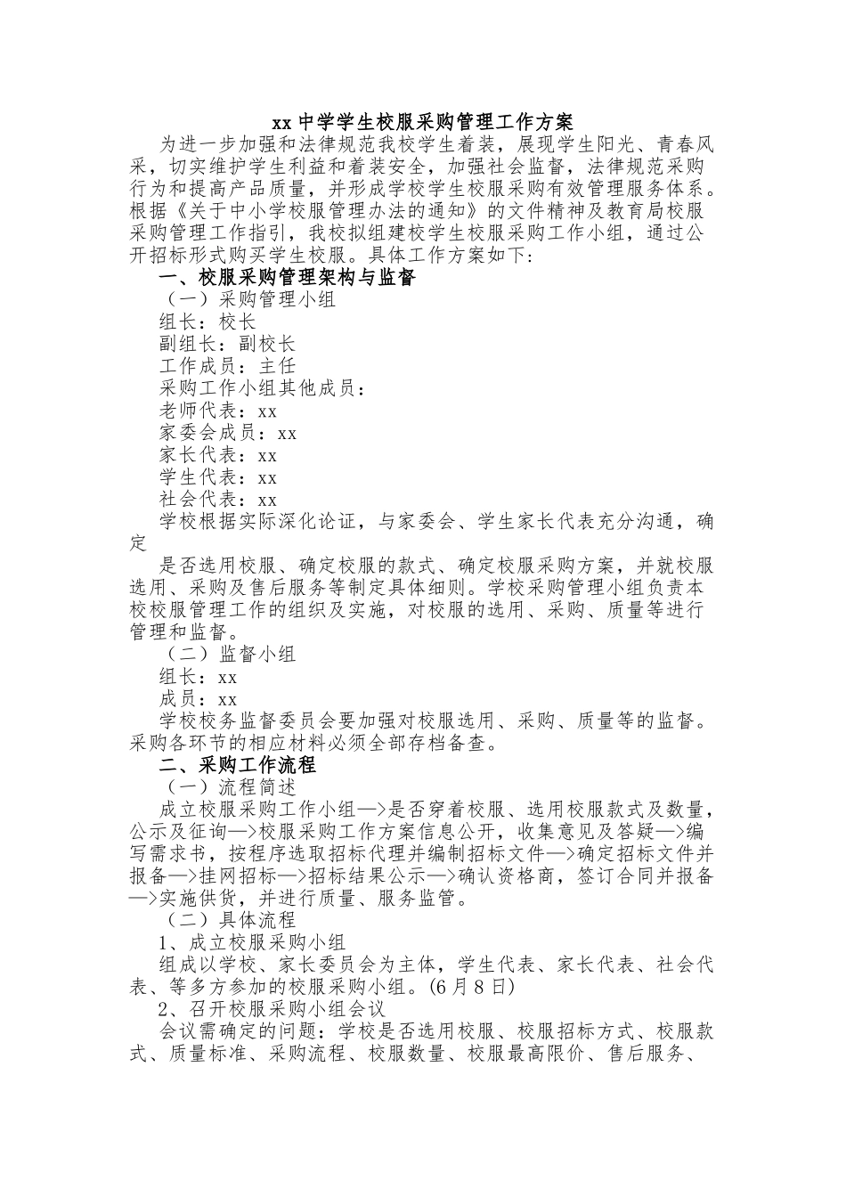 xx中学学生校服采购管理工作方案_第1页