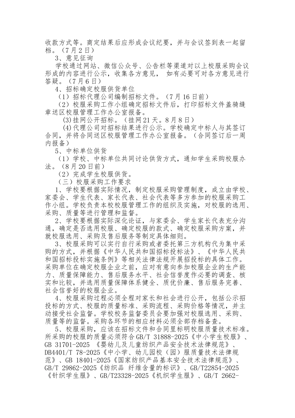 xx中学学生校服采购管理工作方案_第2页