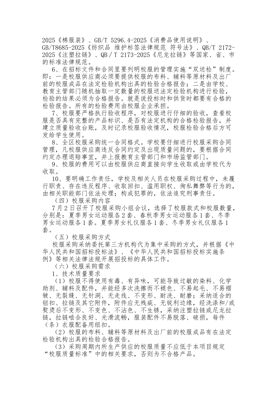 xx中学学生校服采购管理工作方案_第3页