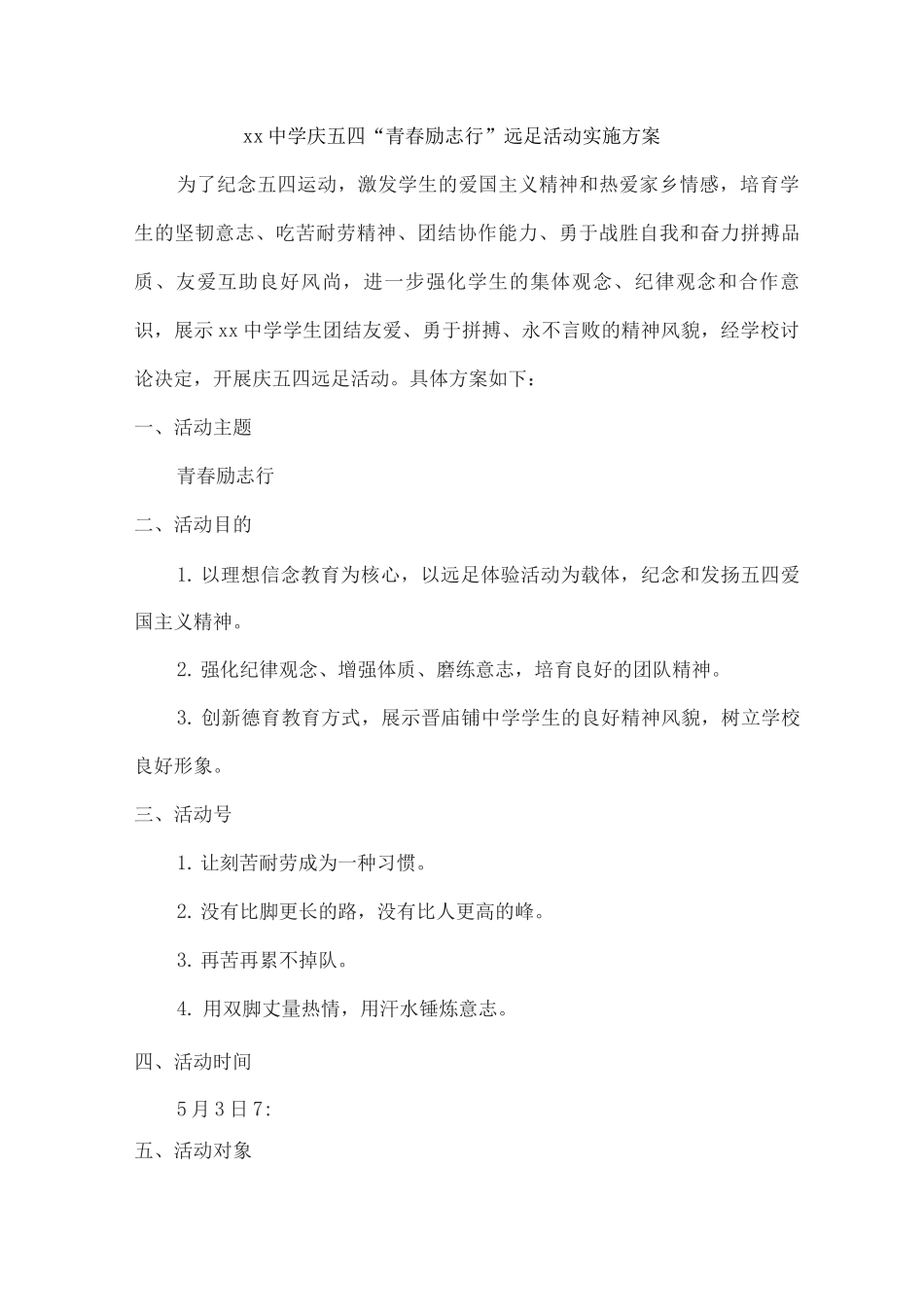 xx中学庆五四“青春励志行”远足活动实施方案_第1页