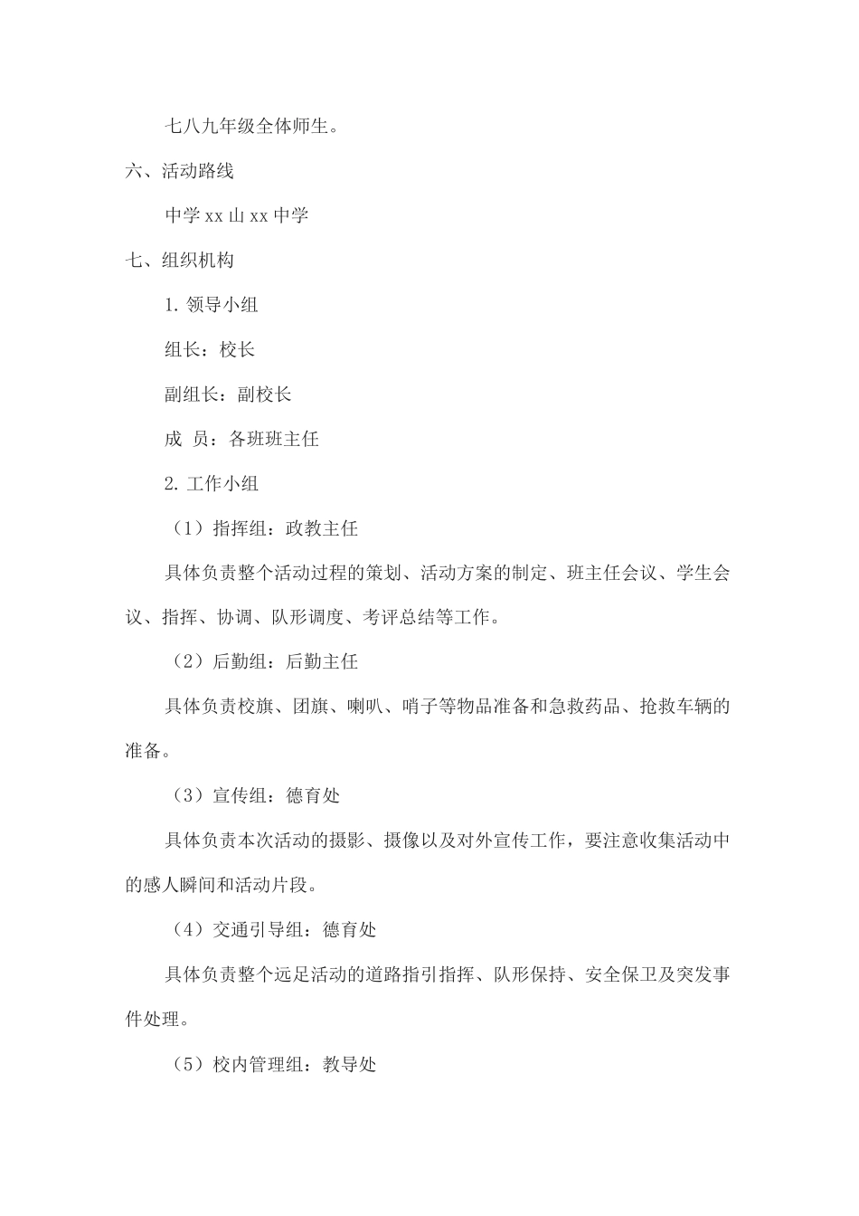 xx中学庆五四“青春励志行”远足活动实施方案_第2页