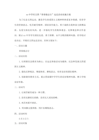 xx中学庆五四“青春励志行”远足活动实施方案