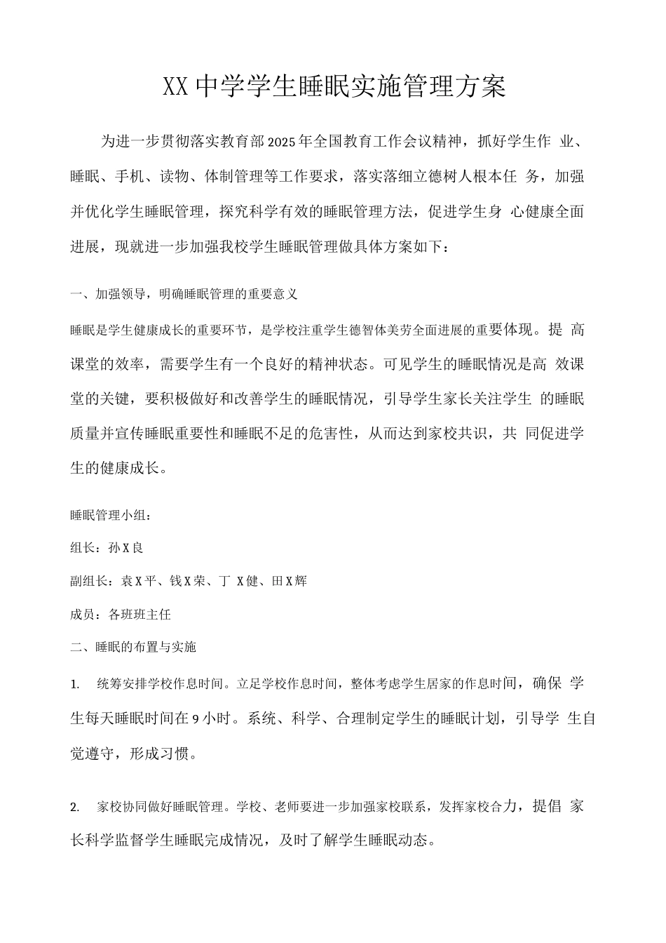 XX中学学生睡眠实施管理方案_第1页