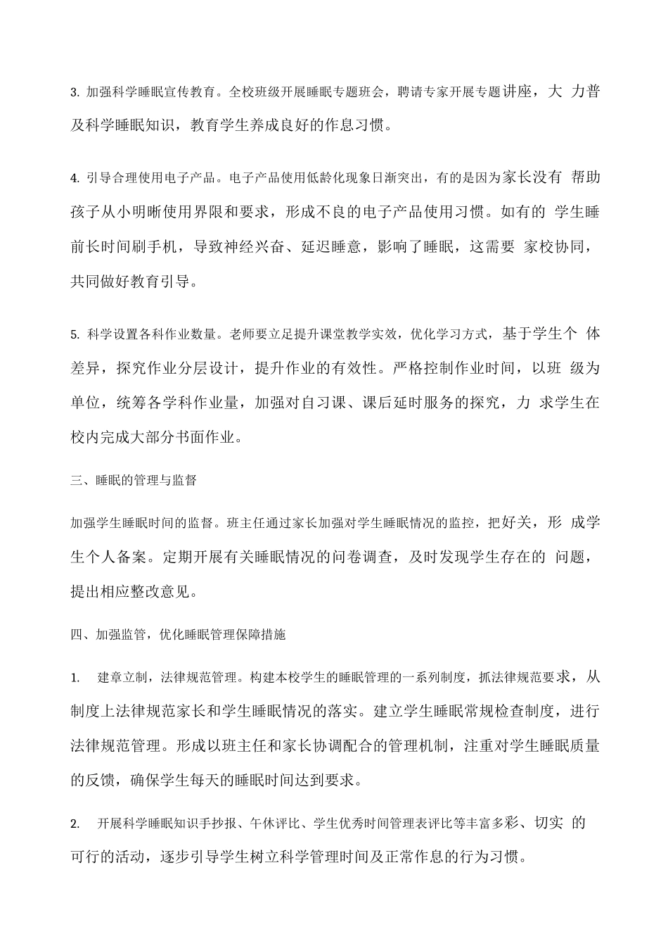 XX中学学生睡眠实施管理方案_第2页