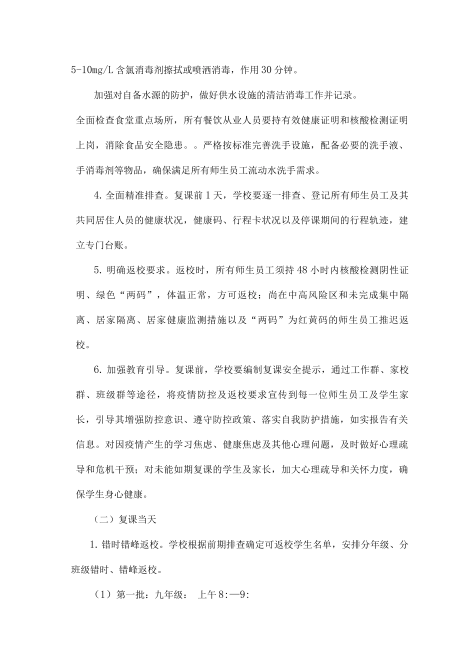 xx中学恢复线下教学暨疫情防控工作方案_第3页