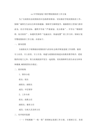 xx中学恢复线下教学暨疫情防控工作方案