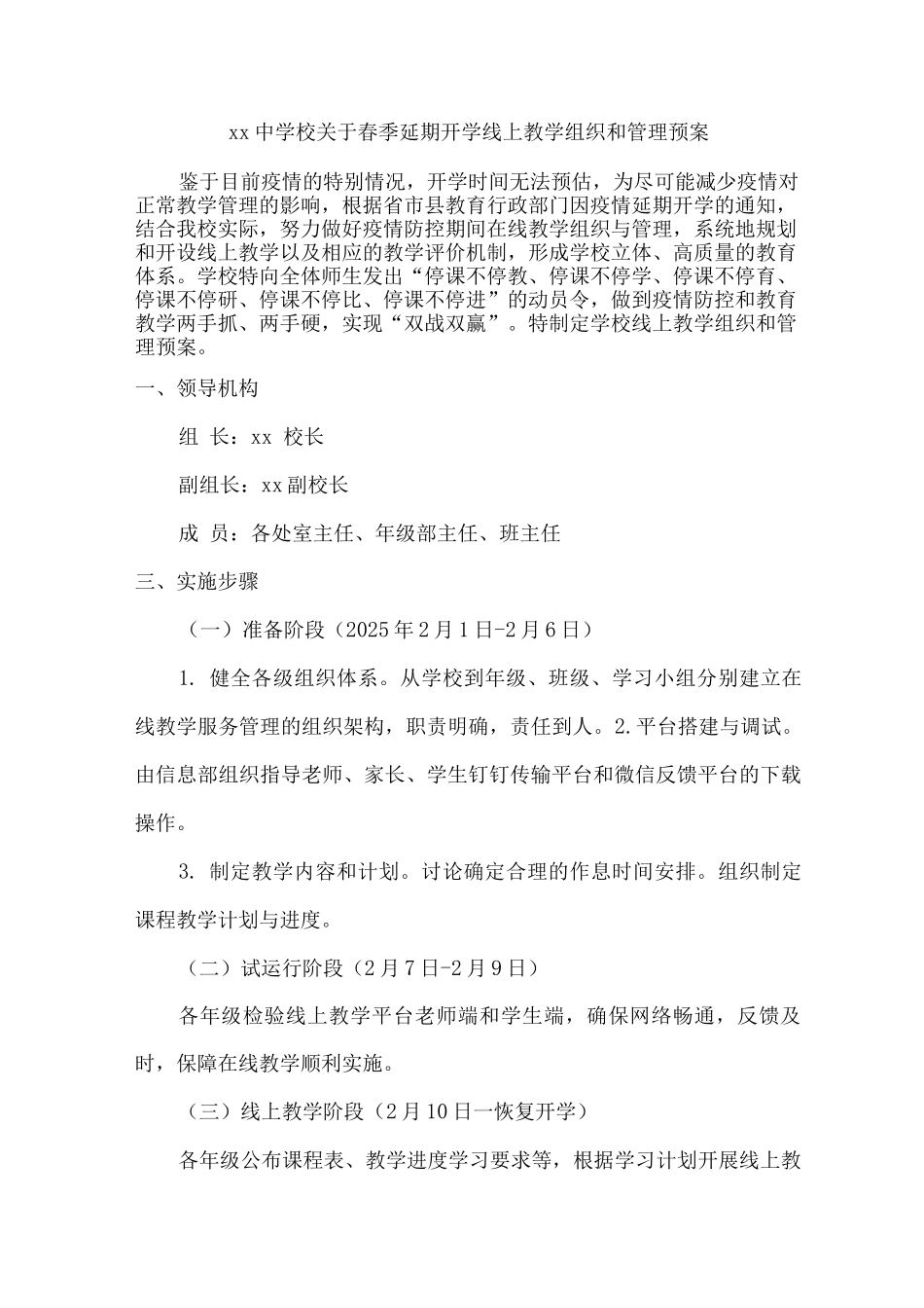 xx中学校关于春季延期开学线上教学组织和管理预案_第1页