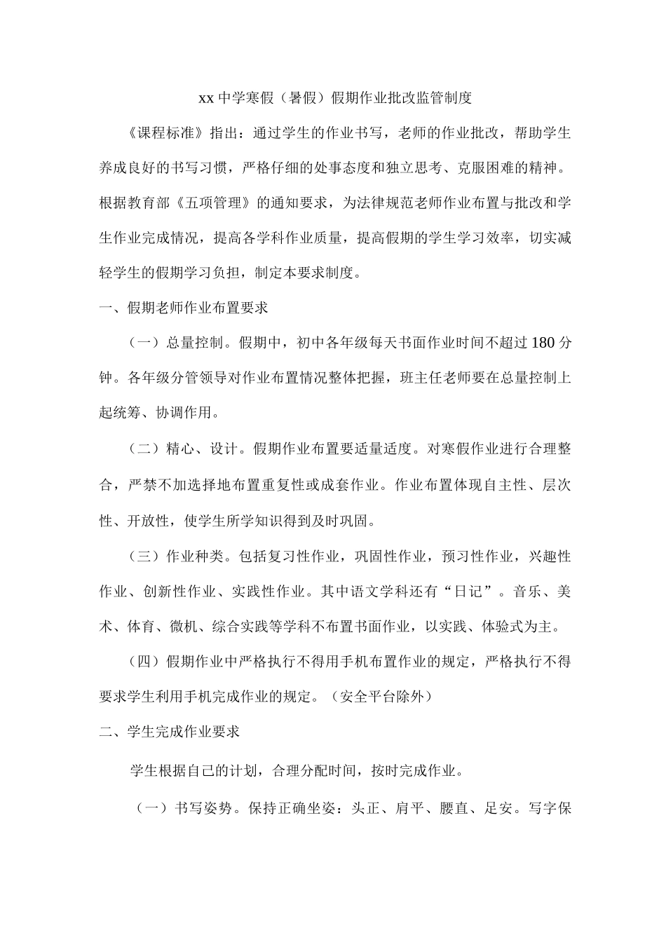 xx中学寒假假期作业批改监管制度_第1页
