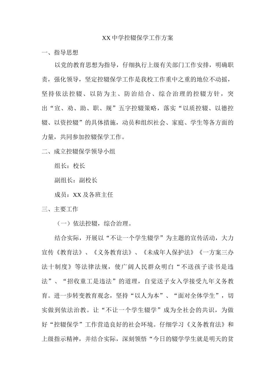 xx中学控辍保学工作方案_第1页