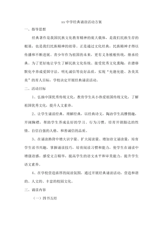 xx中学经典诵读活动方案