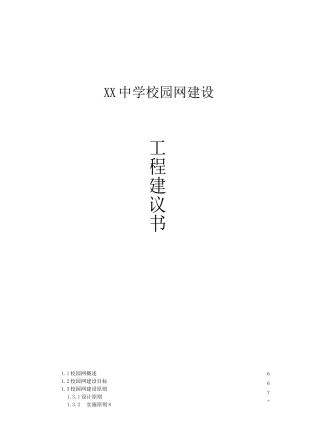 XX中学校园网建设工程建议书