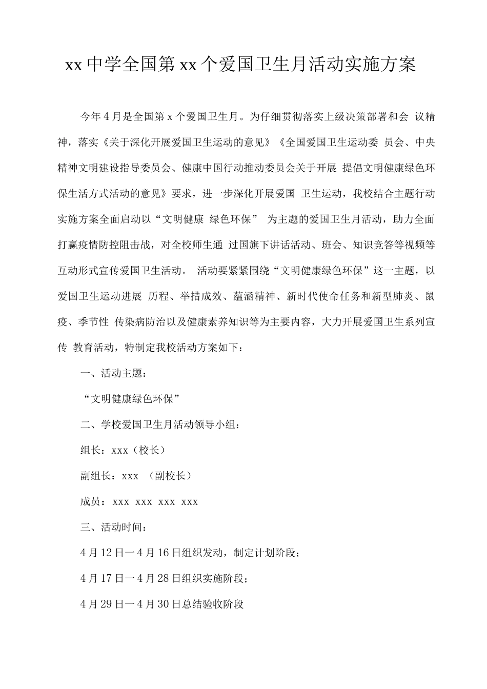 xx中学爱国卫生月活动实施方案_第1页