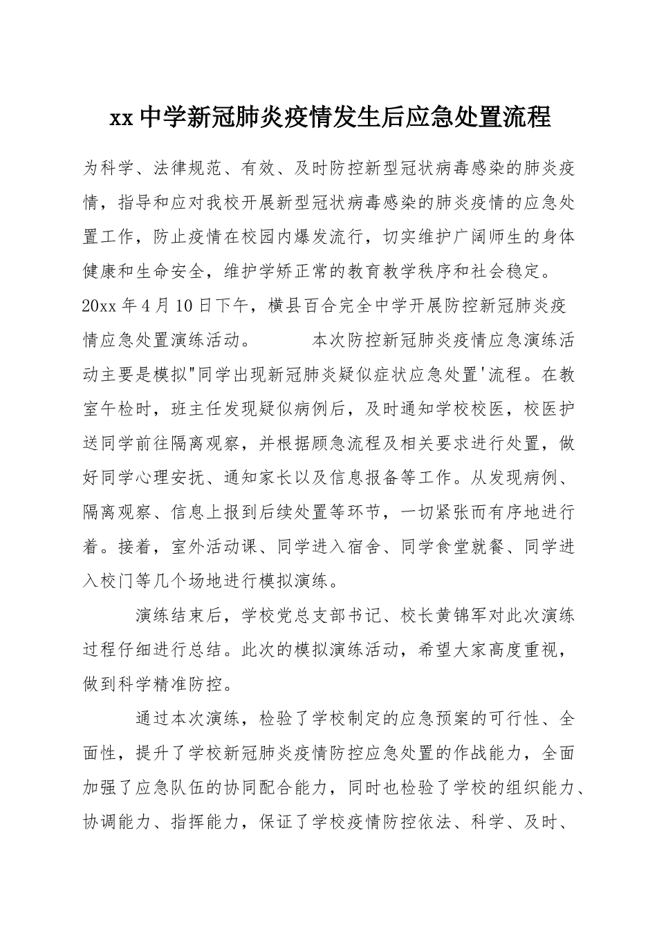 xx中学新冠肺炎疫情发生后应急处置流程_第1页