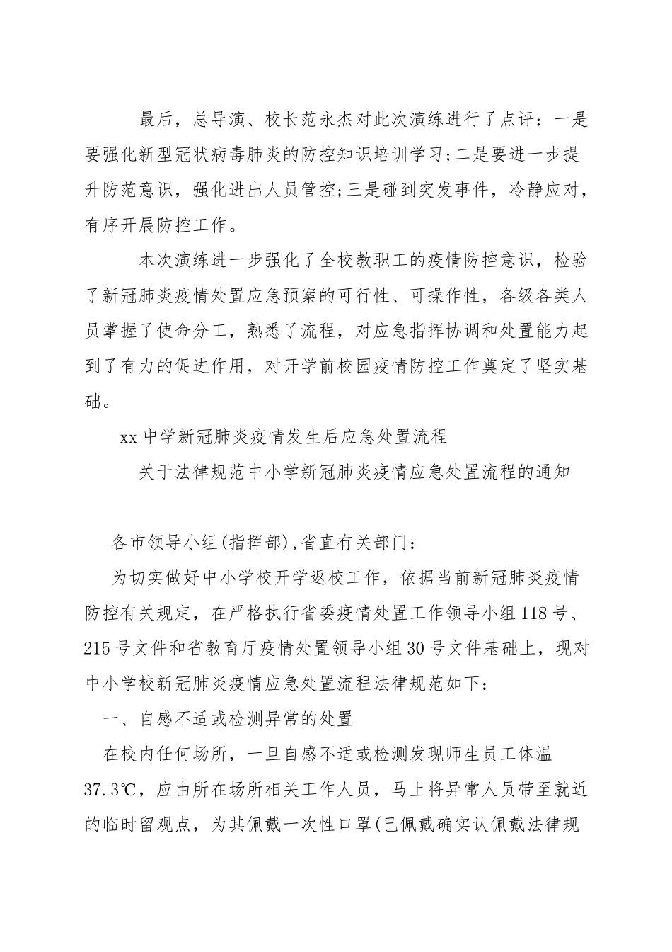 xx中学新冠肺炎疫情发生后应急处置流程_第3页